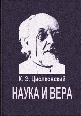 Константин Циолковский Наука и вера обложка книги