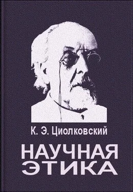 Константин Циолковский Научная этика обложка книги