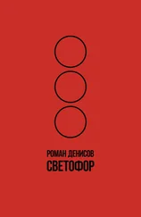 Роман Денисов - Светофор