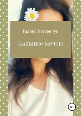 Галина Костенчук Наивные мечты обложка книги