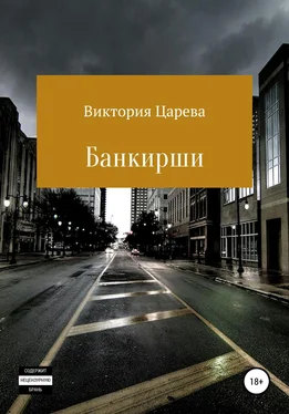 Виктория Царева Банкирши обложка книги
