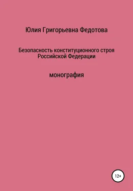 Юлия Федотова Безопасность конституционного строя Российской Федерации обложка книги