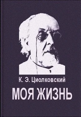 Константин Циолковский Моя жизнь обложка книги