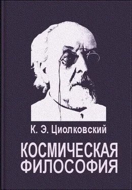 Константин Циолковский Космическая философия обложка книги