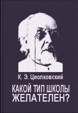 Константин Циолковский Какой тип школы желателен? обложка книги