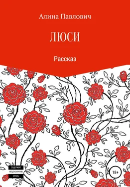 Алина Павлович Люси. Рассказ обложка книги