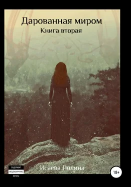 Полина Исаева Дарованная миром. Книга 2 обложка книги