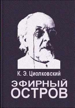 Константин Циолковский Эфирный остров обложка книги