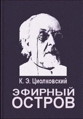 Константин Циолковский - Эфирный остров