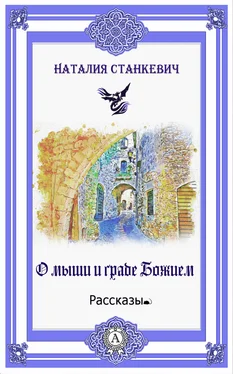 Наталия Станкевич О мыши и Граде Божием обложка книги