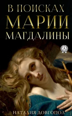 Наталия Довгопол В поисках Марии Магдалины обложка книги