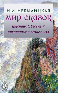 Наталия Небылицкая Мир сказок грустных, веселых, ироничных и печальных обложка книги