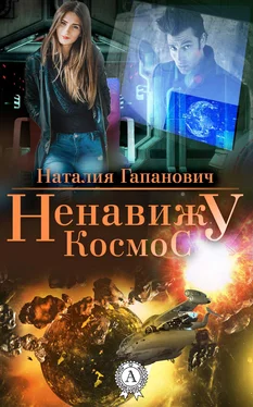 Наталия Гапанович Ненавижу космос обложка книги