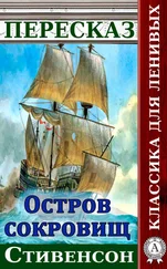 Наталия Александровская - Пересказ романа Стивенсона «Остров сокровищ»