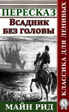 Наталия Александровская Пересказ романа Майн Рида «Всадник без головы» обложка книги