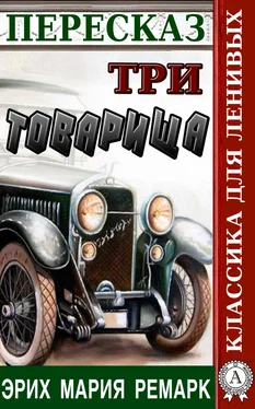 Наталия Александровская Пересказ романа Эриха Марии Ремарка «Три товарища» обложка книги