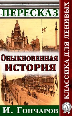 Наталия Александровская Пересказ романа И. Гончарова «Обыкновенная история» обложка книги