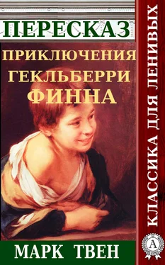 Наталия Александровская Пересказ романа Марка Твена «Приключения Гекльберри Финна» обложка книги