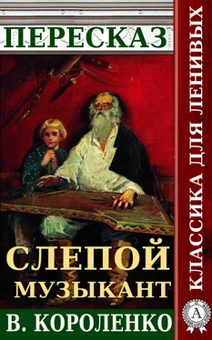 Наталия Александровская Пересказ повести В. Короленко «Слепой музыкант» обложка книги