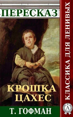 Наталия Александровская Пересказ повести Т. Гофмана «Крошка Цахес» обложка книги