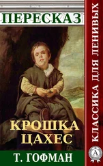 Наталия Александровская - Пересказ повести Т. Гофмана «Крошка Цахес»