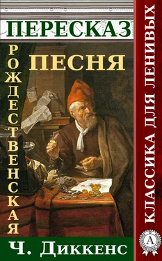 Наталия Александровская Пересказ произведения Ч.Диккенса Рождественская песня в прозе обложка книги