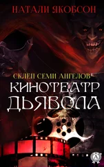 Натали Якобсон - Кинотеатр дьявола