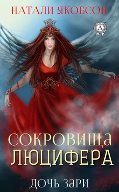 Натали Якобсон Сокровища Люцифера обложка книги