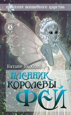 Натали Якобсон Пленник королевы фей обложка книги