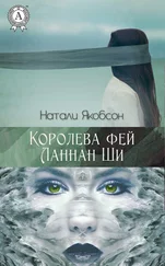 Натали Якобсон - Королева фей Ланнан Ши