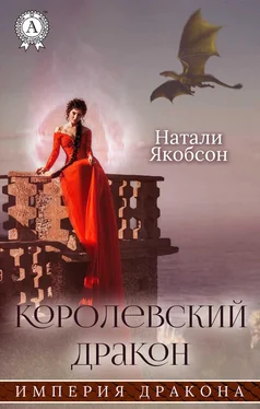 Натали Якобсон Королевский дракон обложка книги
