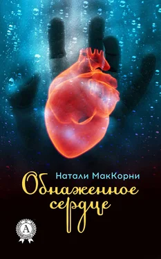 Натали МакКорни Обнаженное сердце обложка книги