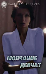 Надежда Нелидова - Молчание девчат