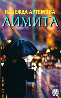 Надежда Артёмова Лимита обложка книги