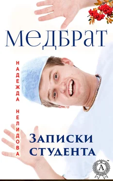 Надежда Нелидова Медбрат. Записки студента обложка книги