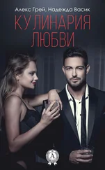 Алекс Грей - Кулинария любви