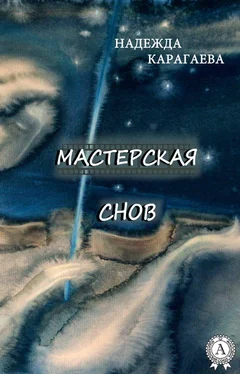 Надежда Карагаева Мастерская снов обложка книги