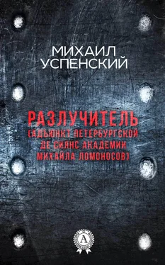 Михаил Успенский Разлучитель (Адъюнкт академии Михайла Ломоносов) обложка книги