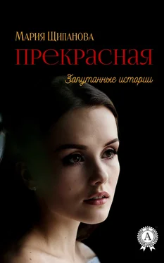 Мария Щипанова Прекрасная обложка книги