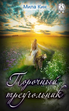Мила Кин Порочный треугольник обложка книги