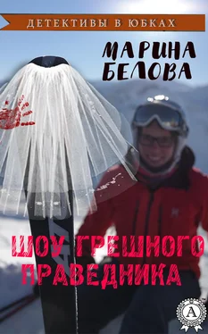 Марина Белова Шоу грешного праведника обложка книги