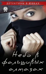 Марина Белова - Небо в фальшивых алмазах