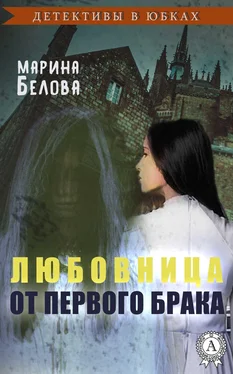 Марина Белова Любовница от первого брака обложка книги