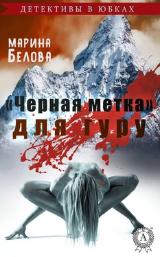 Марина Белова «Черная метка» для гуру обложка книги