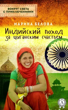 Марина Белова Индийский поход за цыганским счастьем обложка книги