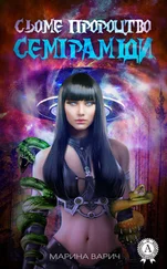 Марина Варич - Cьоме пророцтво Семіраміди