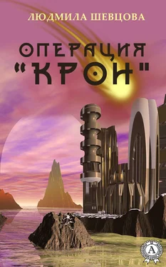Людмила Шевцова Операция «Крон» обложка книги