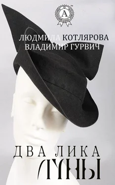 Людмила Котлярова Два лика Луны обложка книги