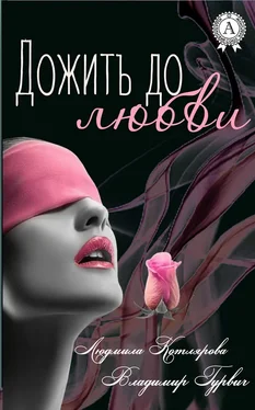 Людмила Котлярова Дожить до любви обложка книги