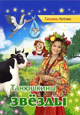 Татьяна Летова Танюшкины звёзды обложка книги